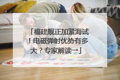 福建舰正加紧海试！电磁弹射优势有多大？专家解读→