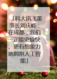 科大讯飞董事长刘庆峰：在成都，我们一定能更愉快、更有想象力地拥抱人工智能