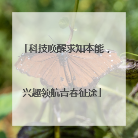 科技唤醒求知本能，兴趣领航青春征途