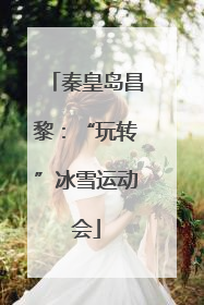 秦皇岛昌黎：“玩转”冰雪运动会