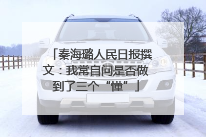 秦海璐人民日报撰文：我常自问是否做到了三个“懂”