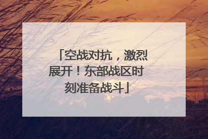 空战对抗，激烈展开！东部战区时刻准备战斗