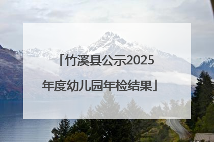 竹溪县公示2025年度幼儿园年检结果