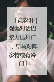 竞彩湃｜强强对话巴黎力压拜仁，皇马对阵多特或有冷门