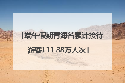 端午假期青海省累计接待游客111.88万人次