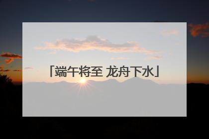 端午将至 龙舟下水