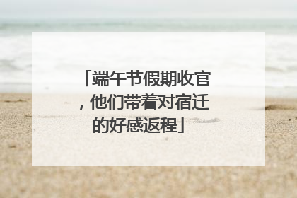 端午节假期收官，他们带着对宿迁的好感返程
