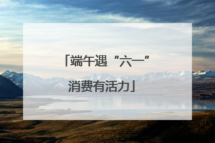 端午遇“六一” 消费有活力