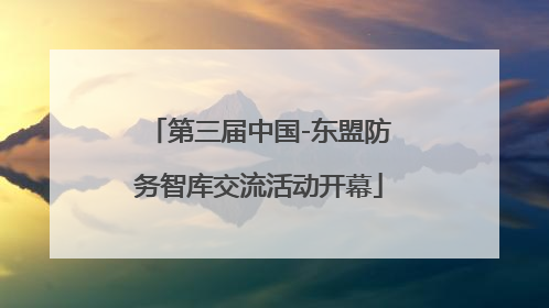第三届中国-东盟防务智库交流活动开幕
