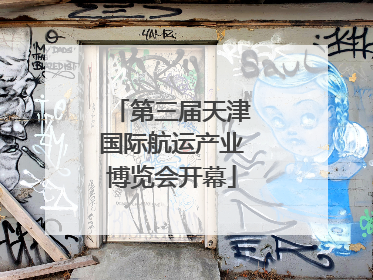 第三届天津国际航运产业博览会开幕