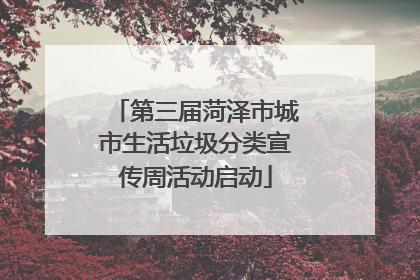 第三届菏泽市城市生活垃圾分类宣传周活动启动