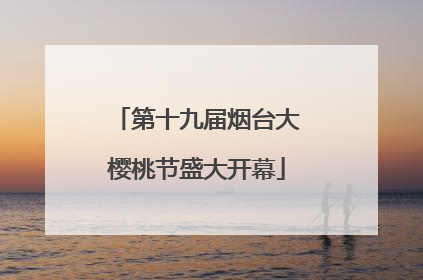 第十九届烟台大樱桃节盛大开幕