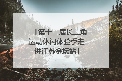 第十二届长三角运动休闲体验季走进江苏金坛站