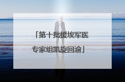第十批援埃军医专家组凯旋回渝