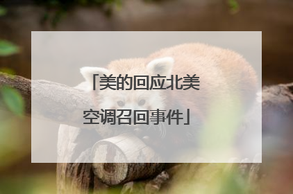 美的回应北美空调召回事件
