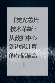 美光芯片技术革新：从数据中心到边缘计算的存储革命