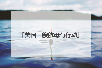 美国三艘航母有行动