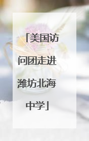 美国访问团走进潍坊北海中学