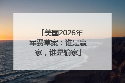 美国2026年军费草案：谁是赢家，谁是输家
