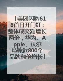 美团闪购618首日开门红：整体成交额增长两倍，华为、Apple、沃尔玛等近800个品牌翻倍增长