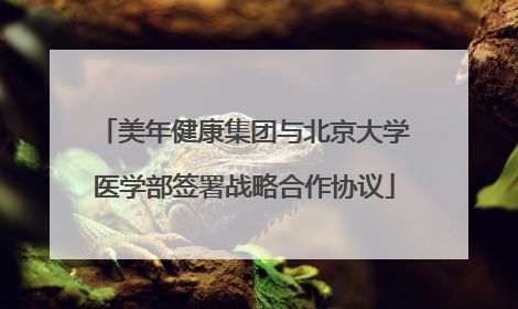 美年健康集团与北京大学医学部签署战略合作协议