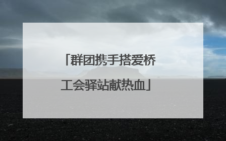 群团携手搭爱桥 工会驿站献热血