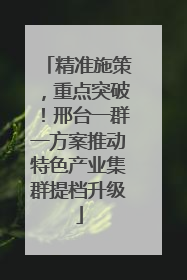 精准施策，重点突破！邢台一群一方案推动特色产业集群提档升级