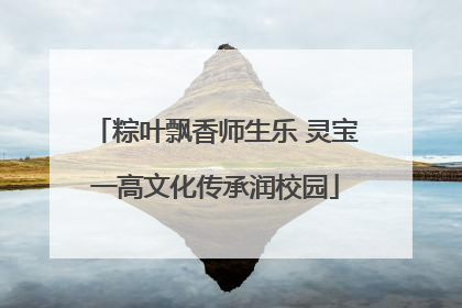 粽叶飘香师生乐 灵宝一高文化传承润校园