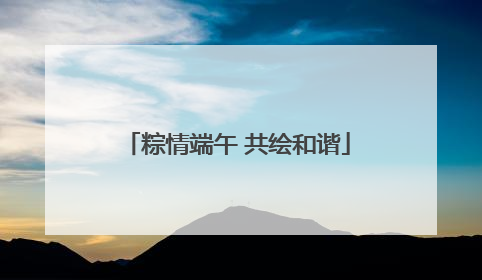 粽情端午 共绘和谐