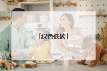绿色低碳