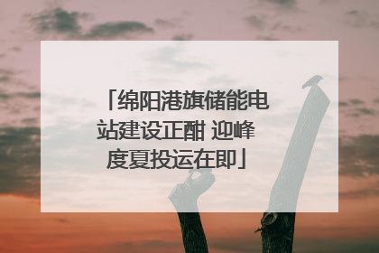 绵阳港旗储能电站建设正酣 迎峰度夏投运在即