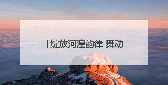 绽放河湟韵律 舞动时代新章——第四届青海省原创舞蹈大赛6月2日盛大启幕