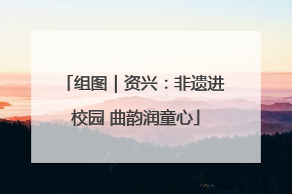 组图｜资兴：非遗进校园 曲韵润童心