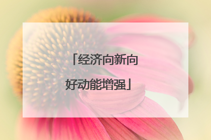 经济向新向好动能增强