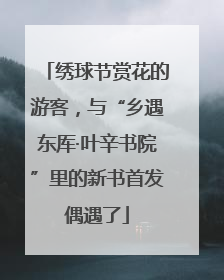 绣球节赏花的游客，与“乡遇东厍·叶辛书院”里的新书首发偶遇了