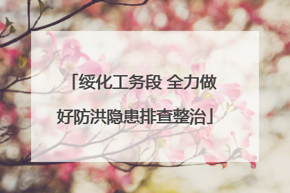 绥化工务段 全力做好防洪隐患排查整治