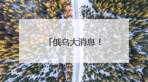 俄乌大消息！特朗普：祝贺