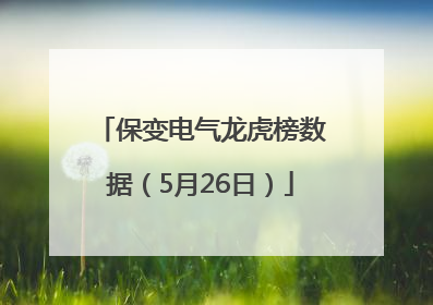 保变电气龙虎榜数据（5月26日）