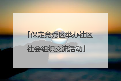 保定竞秀区举办社区社会组织交流活动