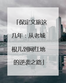 保定文旅这几年：从老城根儿到网红地的逆袭之路