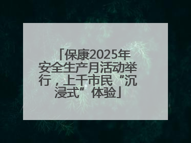 保康2025年安全生产月活动举行，上千市民“沉浸式”体验