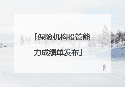 保险机构投管能力成绩单发布