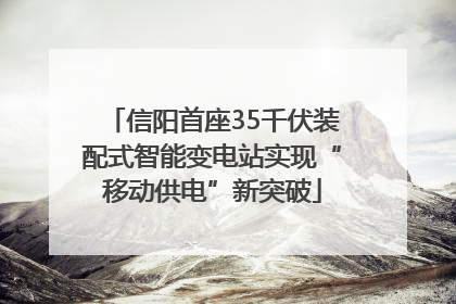 信阳首座35千伏装配式智能变电站实现“移动供电”新突破