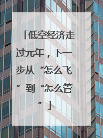 低空经济走过元年，下一步从“怎么飞”到“怎么管”