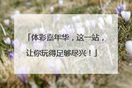 体彩嘉年华，这一站，让你玩得足够尽兴！