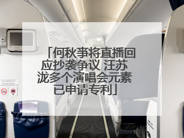 何秋亊将直播回应抄袭争议 汪苏泷多个演唱会元素已申请专利