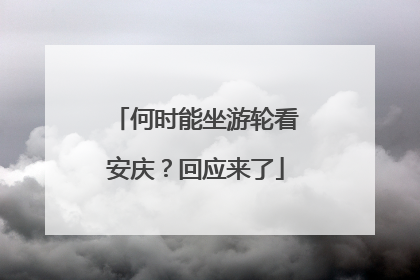 何时能坐游轮看安庆？回应来了