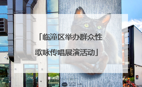 临潼区举办群众性歌咏传唱展演活动