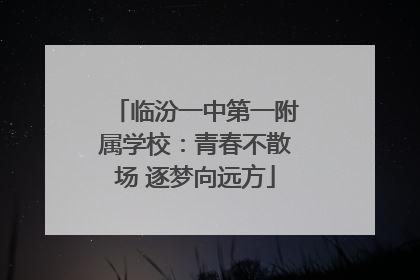 临汾一中第一附属学校：青春不散场 逐梦向远方