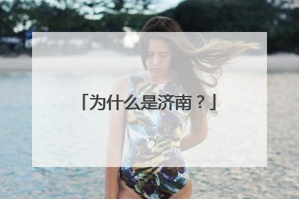 为什么是济南？